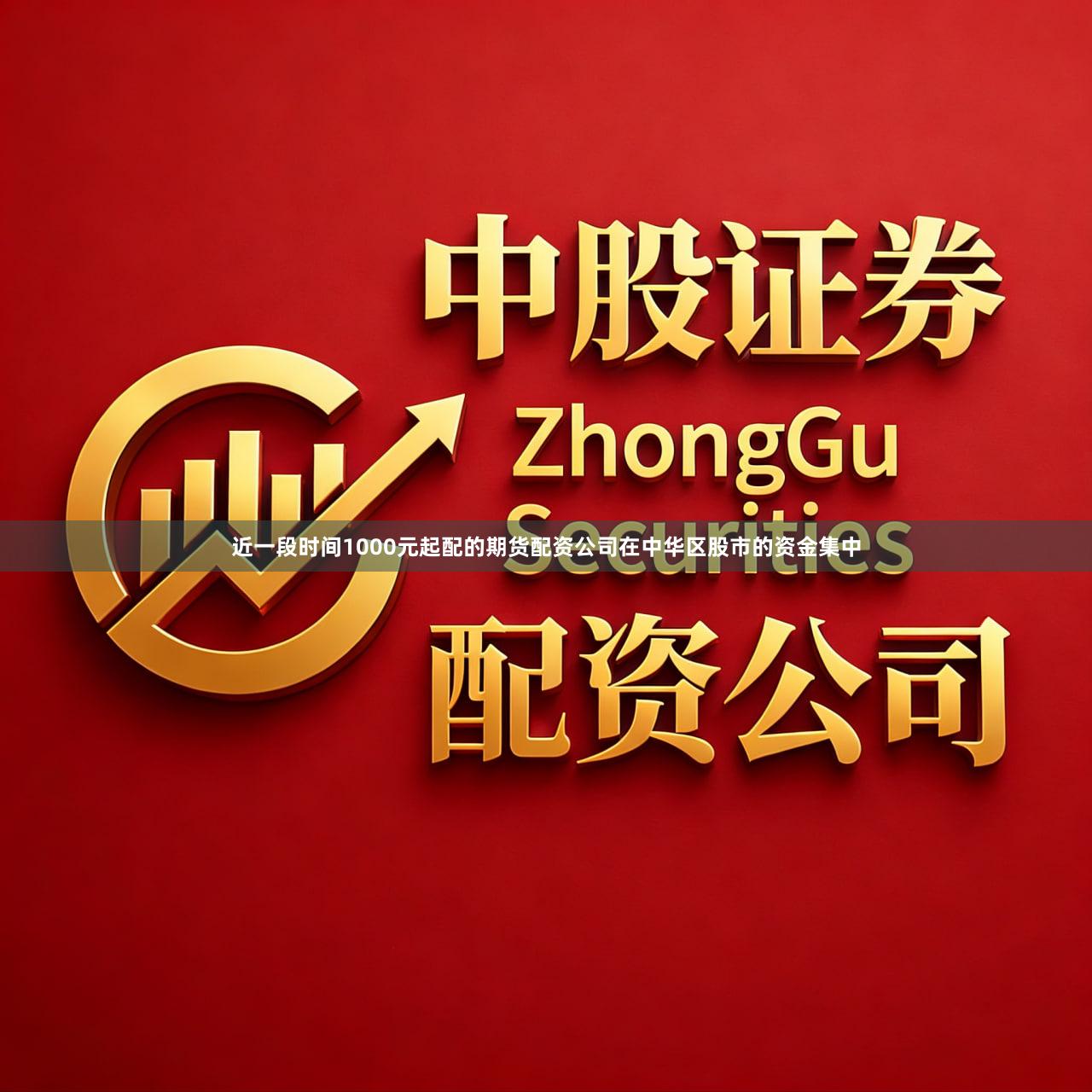 近一段时间1000元起配的期货配资公司在中华区股市的资金集中