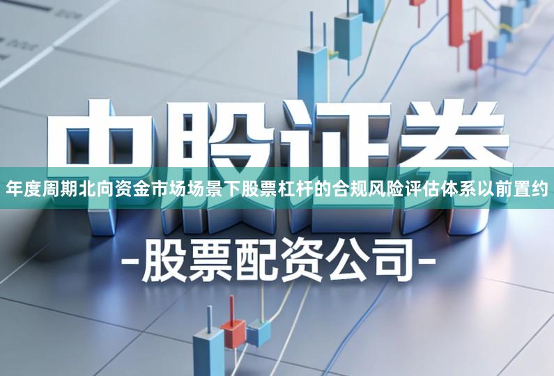 年度周期北向资金市场场景下股票杠杆的合规风险评估体系以前置约