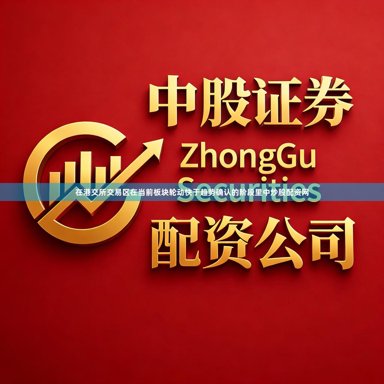 在港交所交易区在当前板块轮动快于趋势确认的阶段里中炒股配资网