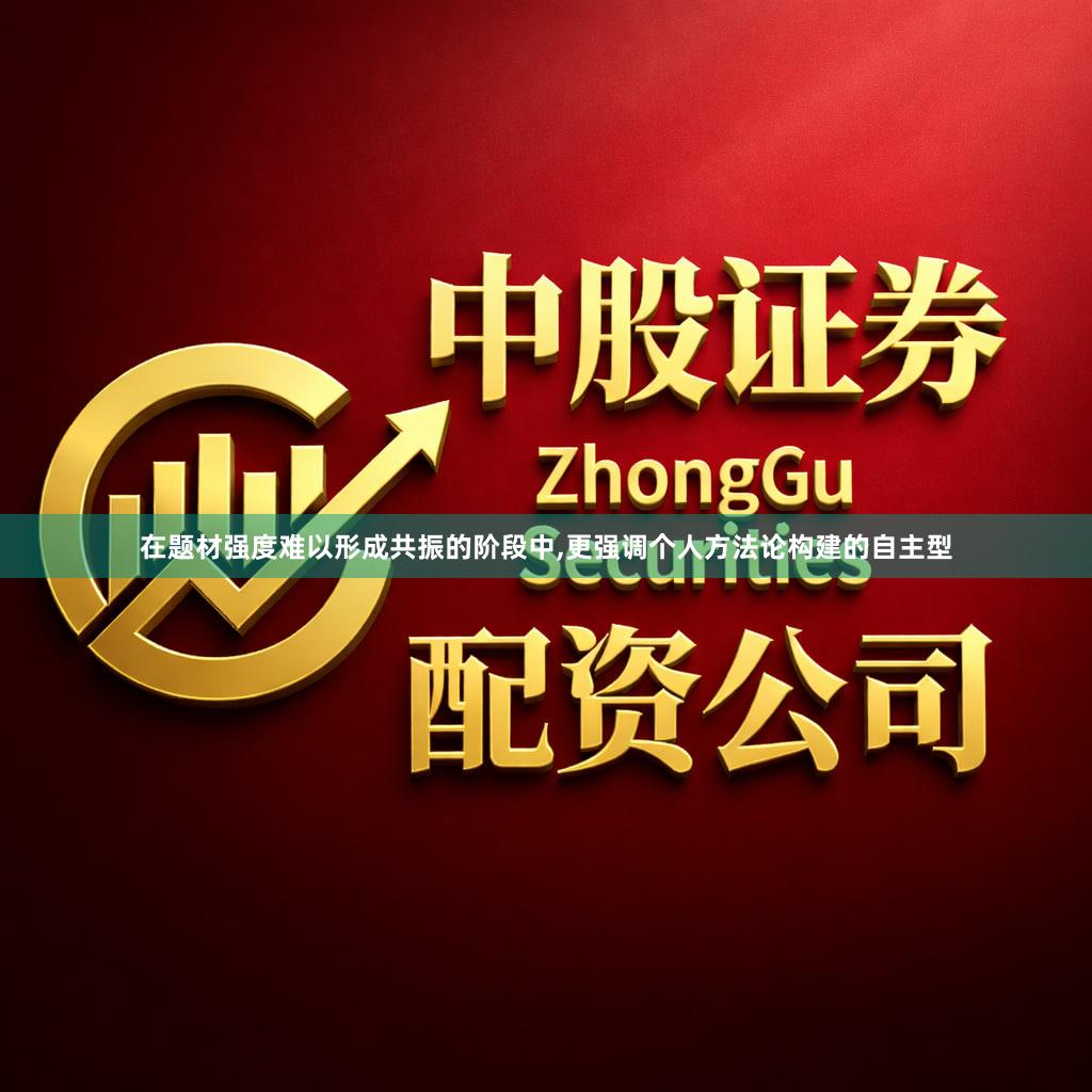 在题材强度难以形成共振的阶段中,更强调个人方法论构建的自主型