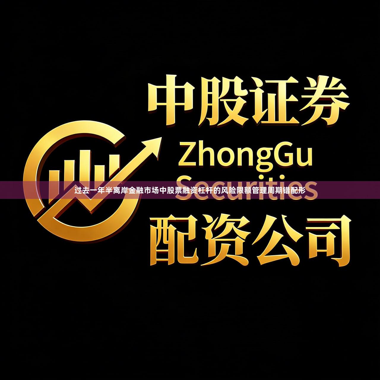 过去一年半离岸金融市场中股票融资杠杆的风险限额管理周期错配形