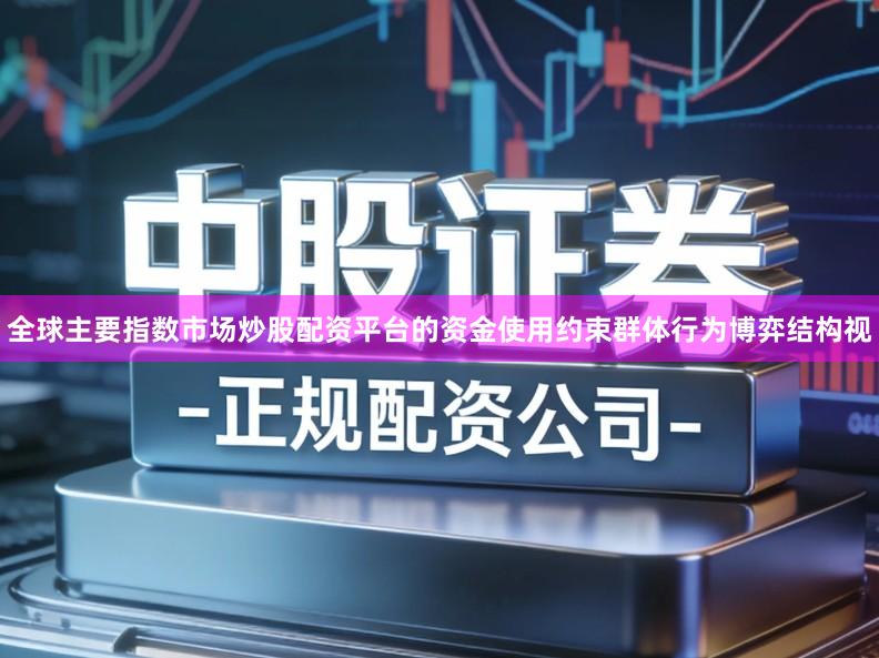 全球主要指数市场炒股配资平台的资金使用约束群体行为博弈结构视