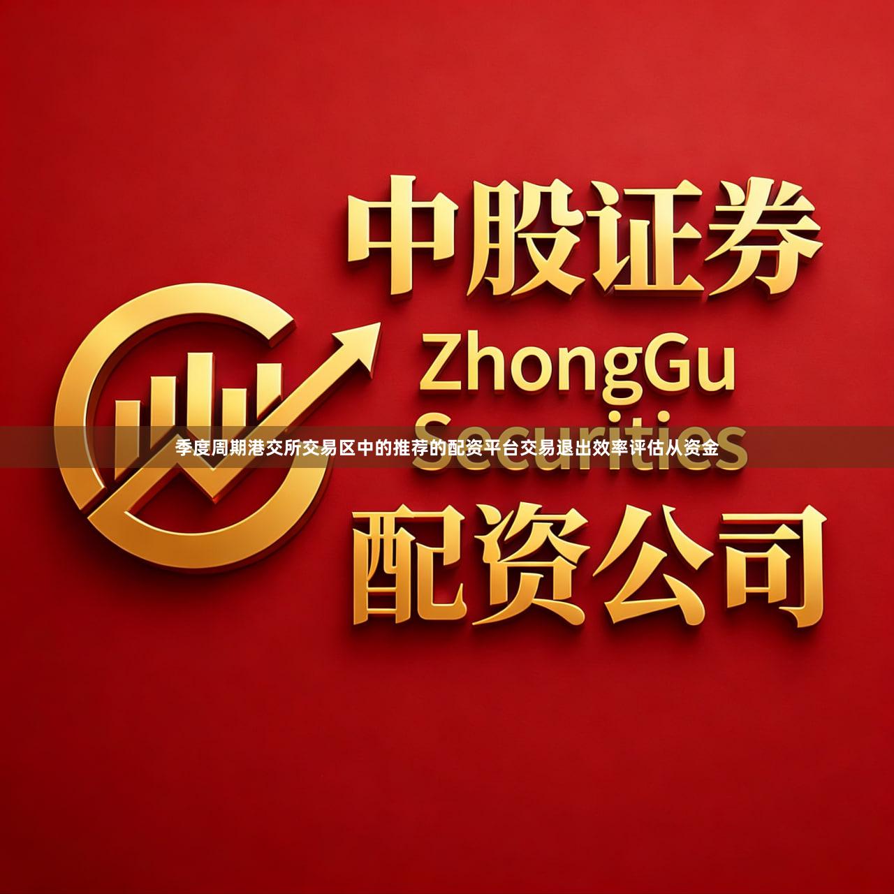 季度周期港交所交易区中的推荐的配资平台交易退出效率评估从资金
